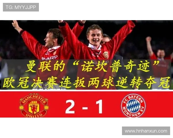 曼联与拜仁元老精彩对决全场回顾与精彩瞬间解析 曼联与拜仁元老精彩对决全场回顾与精彩瞬间解析