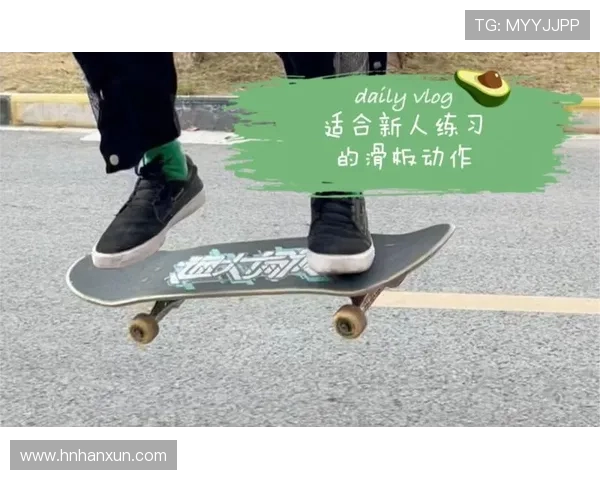 杨芳独家分享滑板技巧与心得体会助你轻松掌握滑板运动乐趣